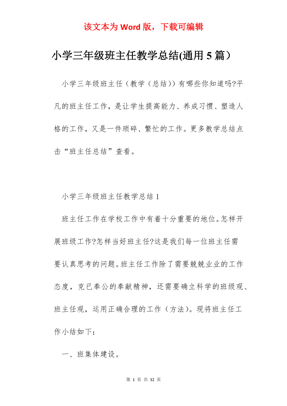 小学三年级班主任教学总结(通用5篇）.docx_第1页