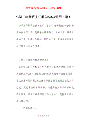 小学三年级班主任教学总结(通用5篇）.docx