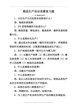 (全)精益生产完整复习题.doc