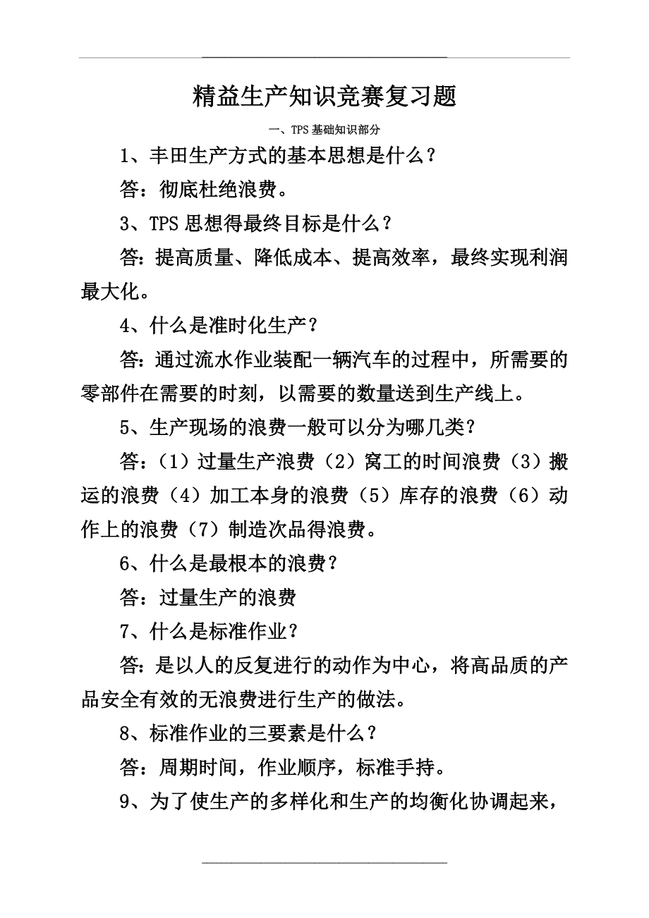 (全)精益生产完整复习题.doc_第1页