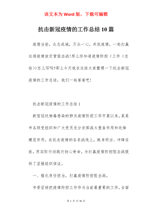 抗击新冠疫情的工作总结10篇.docx