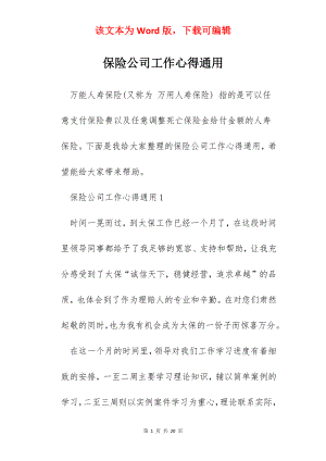 保险公司工作心得通用.docx