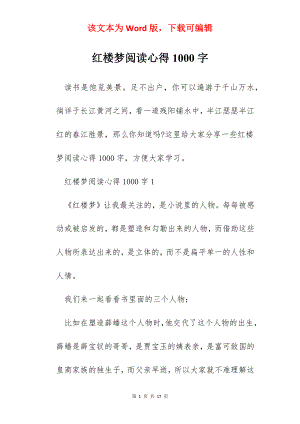 红楼梦阅读心得1000字.docx