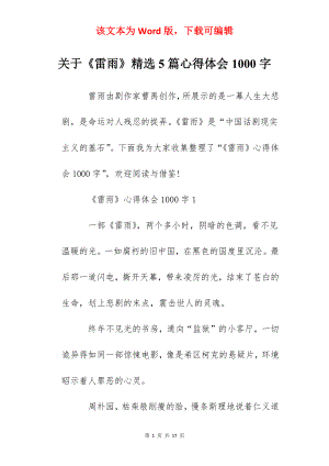 关于《雷雨》精选5篇心得体会1000字.docx