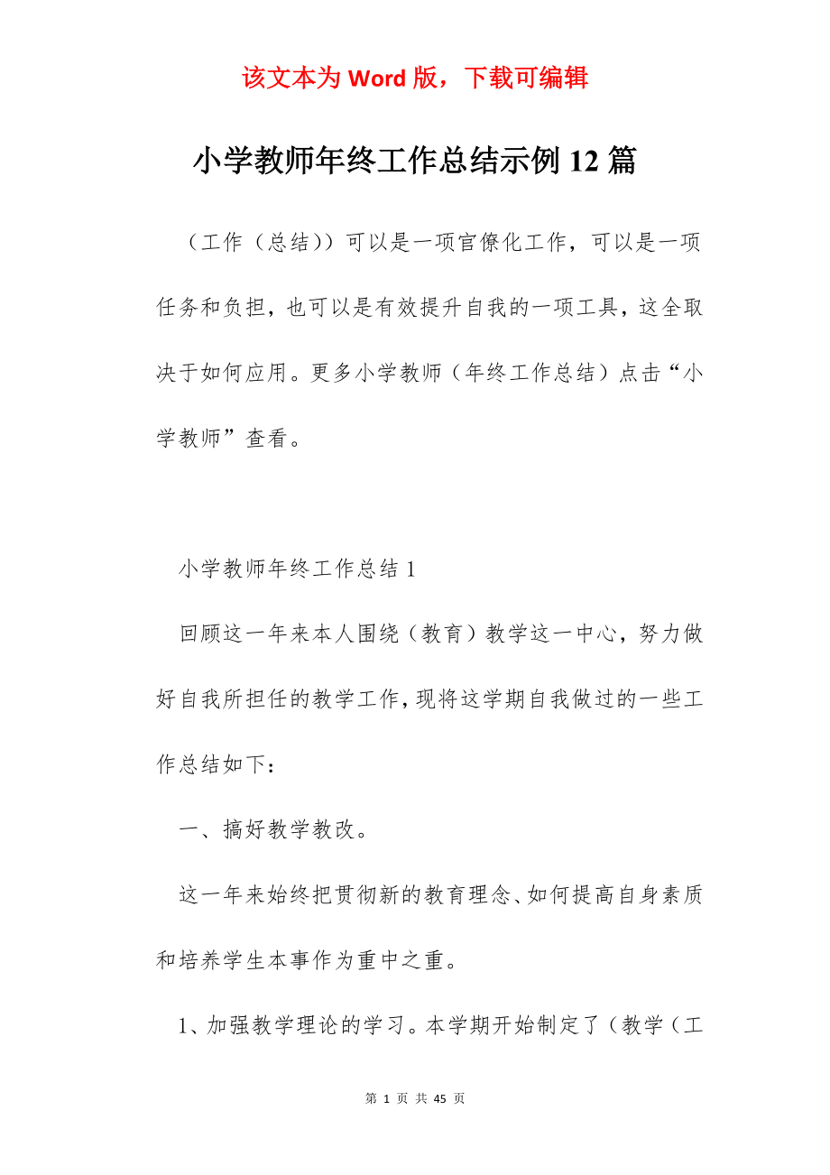 小学教师年终工作总结示例12篇.docx_第1页