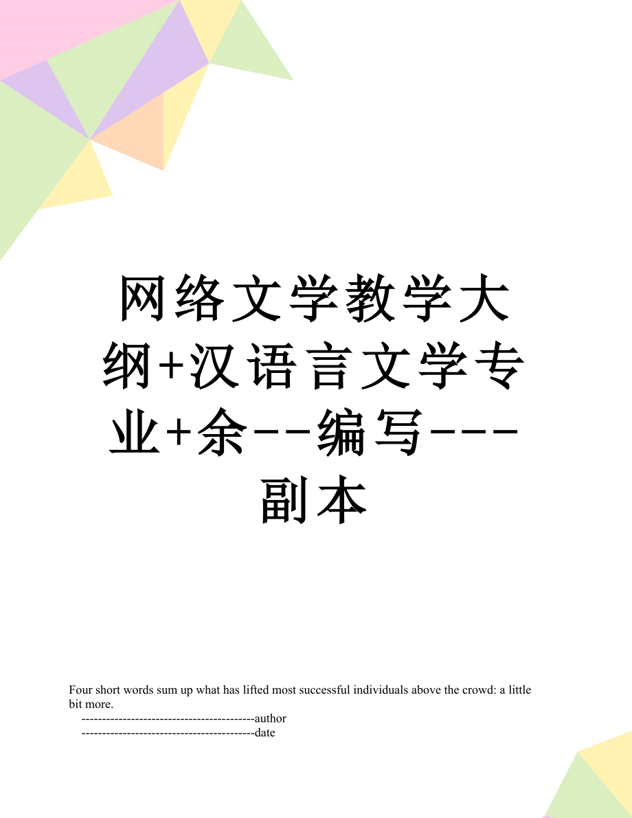 网络文学教学大纲+汉语言文学专业+余--编写---副本.doc_第1页