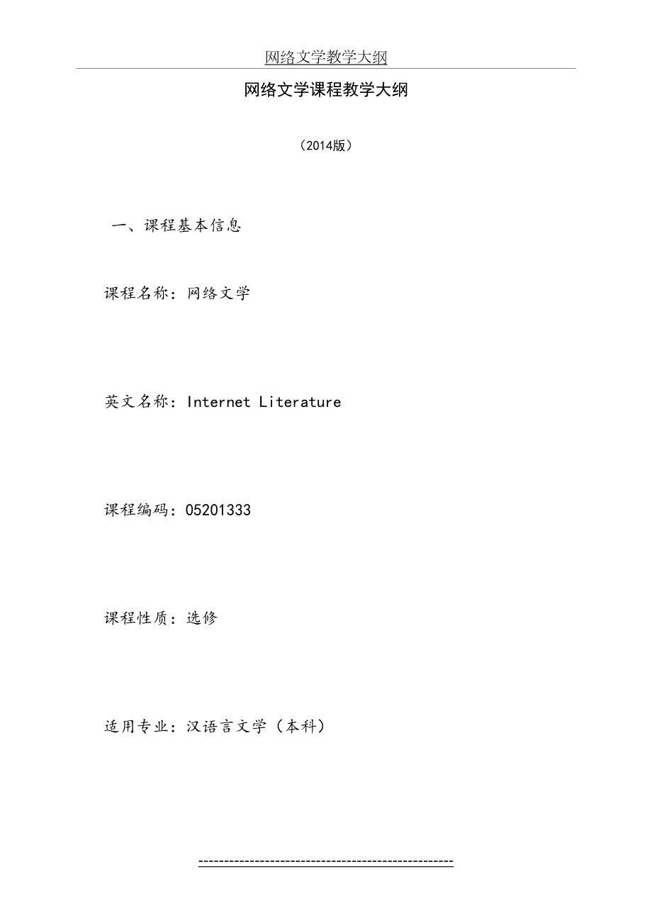 网络文学教学大纲+汉语言文学专业+余--编写---副本.doc_第2页