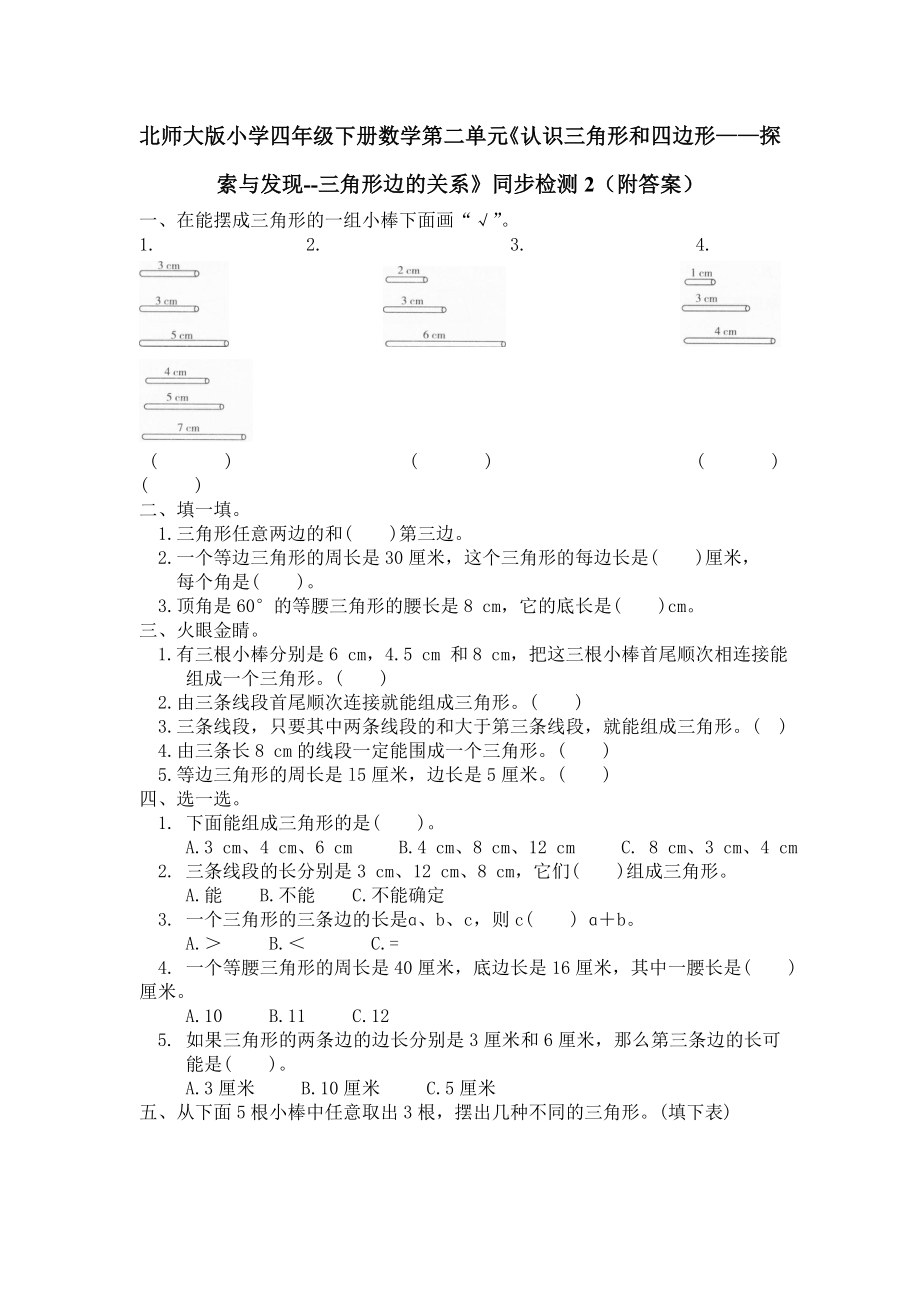 北师大版小学四年级下册数学第二单元《认识三角形和四边形——探索与发现--三角形边的关系》同步检测2（附答案）.doc_第1页