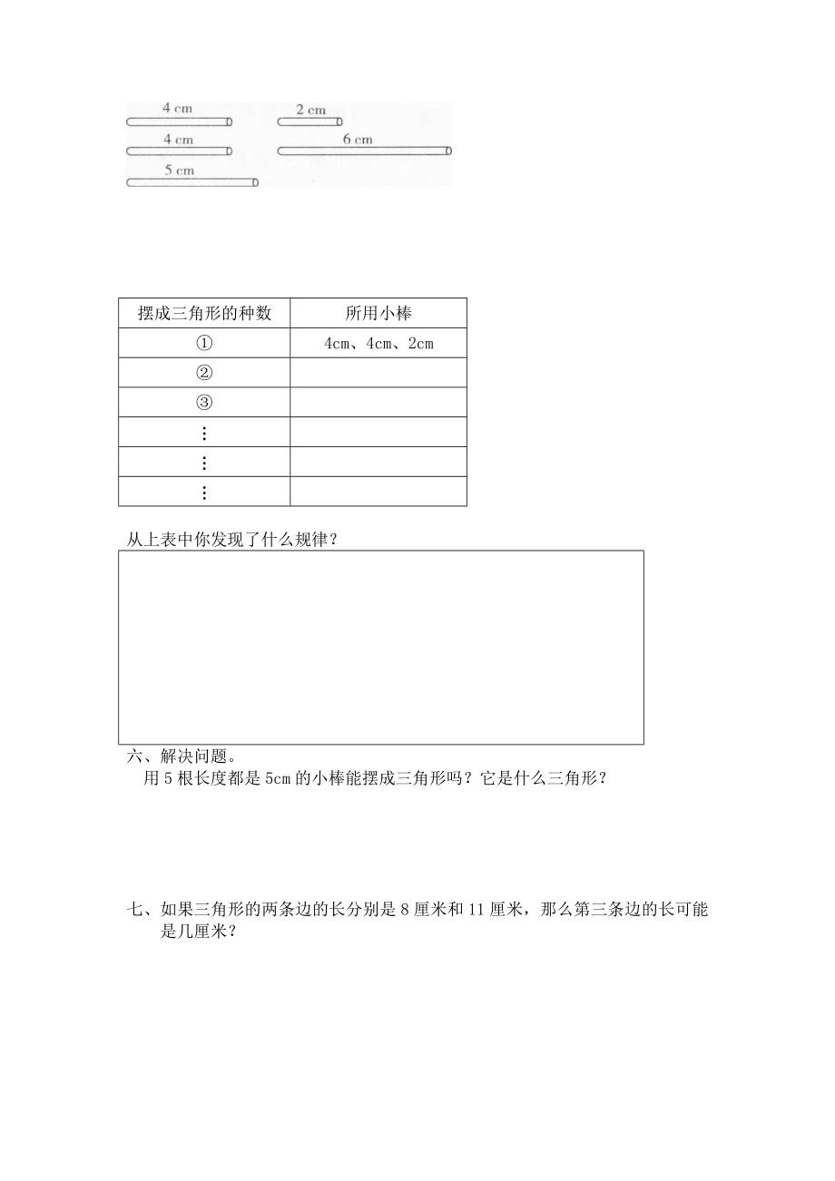 北师大版小学四年级下册数学第二单元《认识三角形和四边形——探索与发现--三角形边的关系》同步检测2（附答案）.doc_第2页