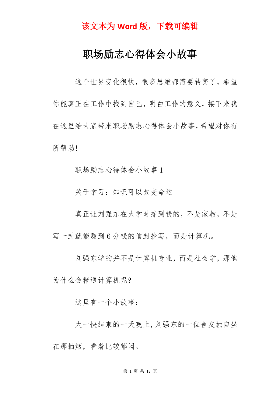 职场励志心得体会小故事.docx_第1页