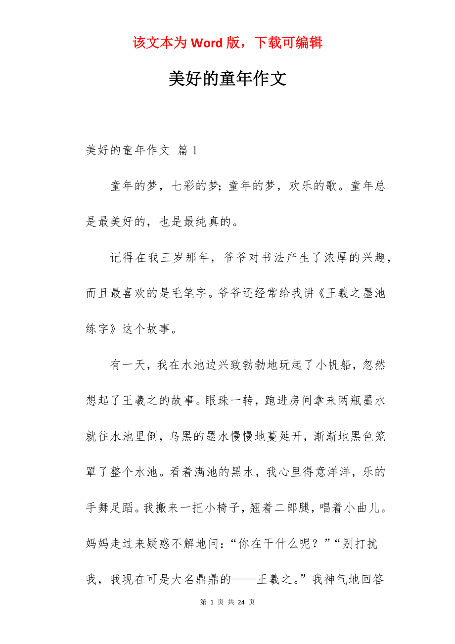 美好的童年作文.docx_第1页