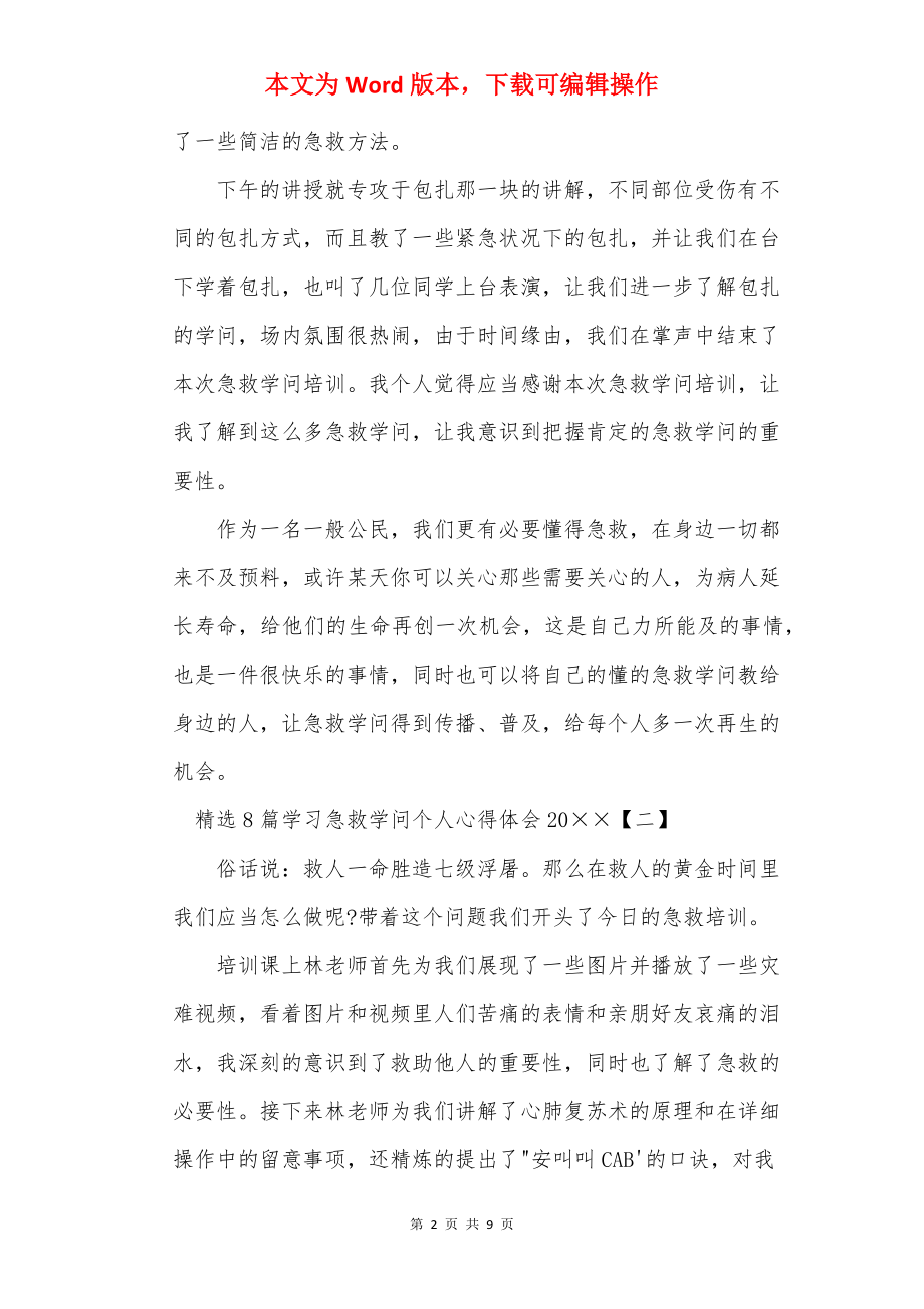 精选8篇学习急救知识个人心得体会20××.docx_第2页