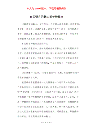 有关语言的魅力五年级作文.docx