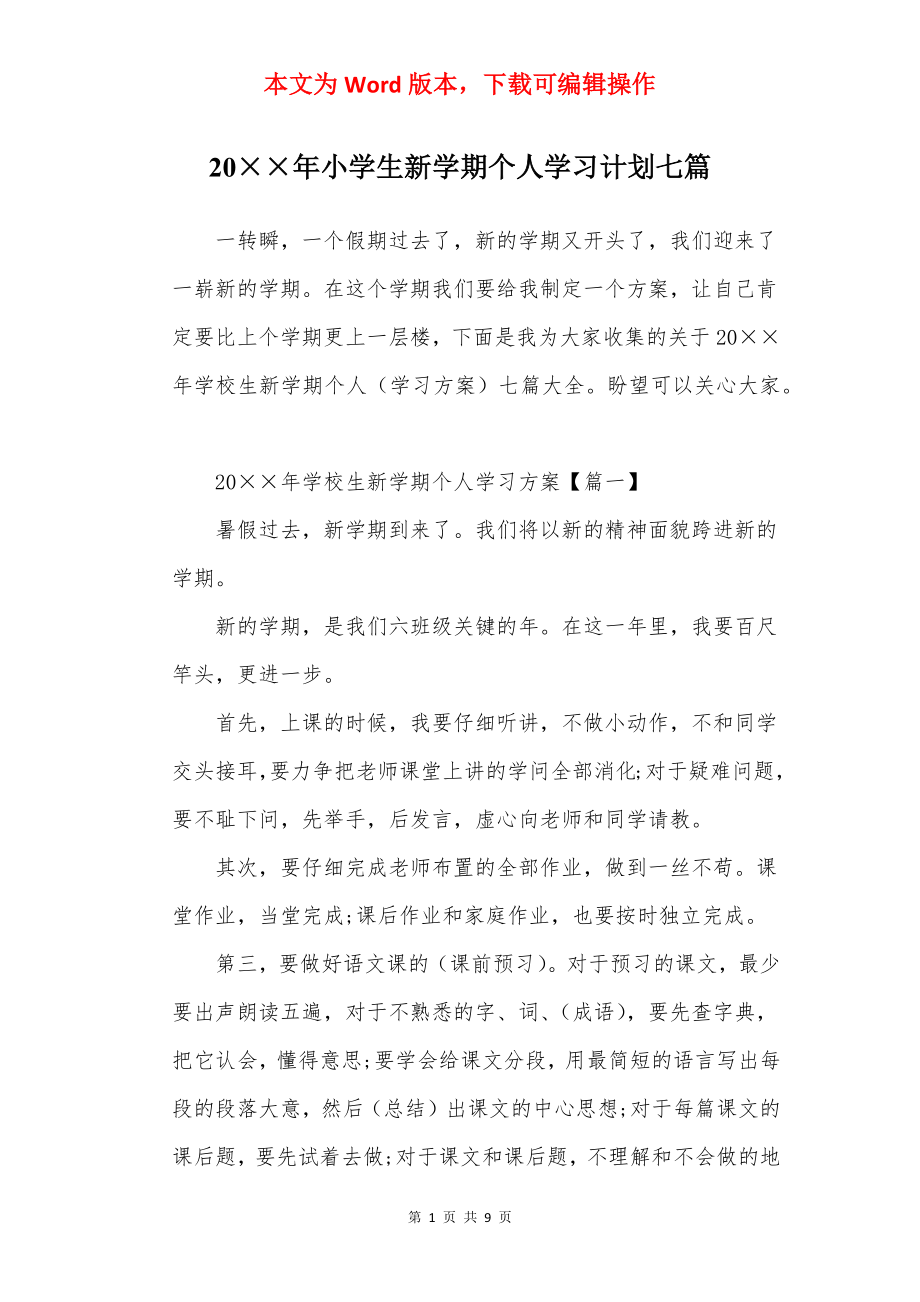 20××年小学生新学期个人学习计划七篇.docx_第1页