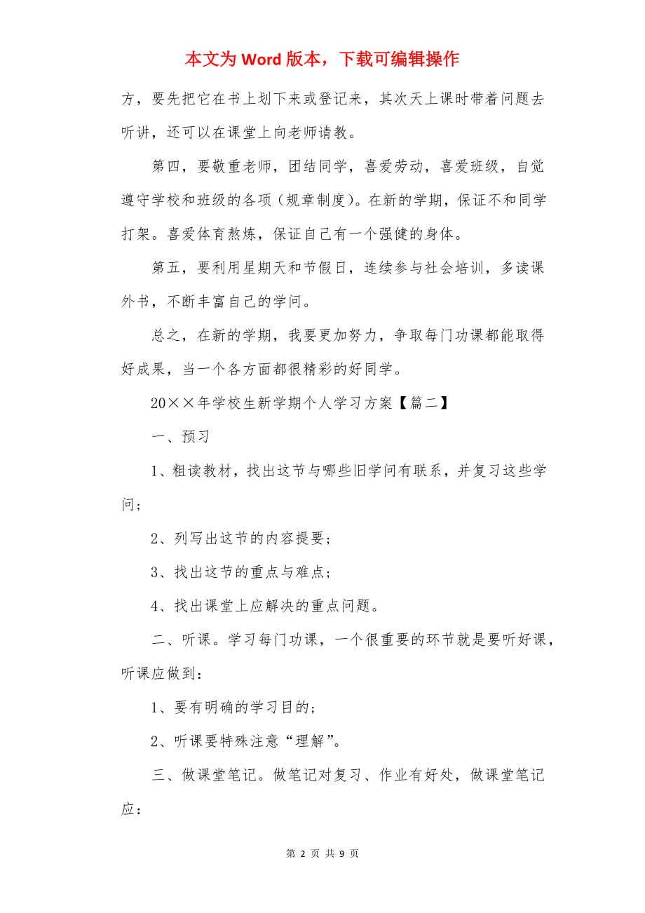 20××年小学生新学期个人学习计划七篇.docx_第2页