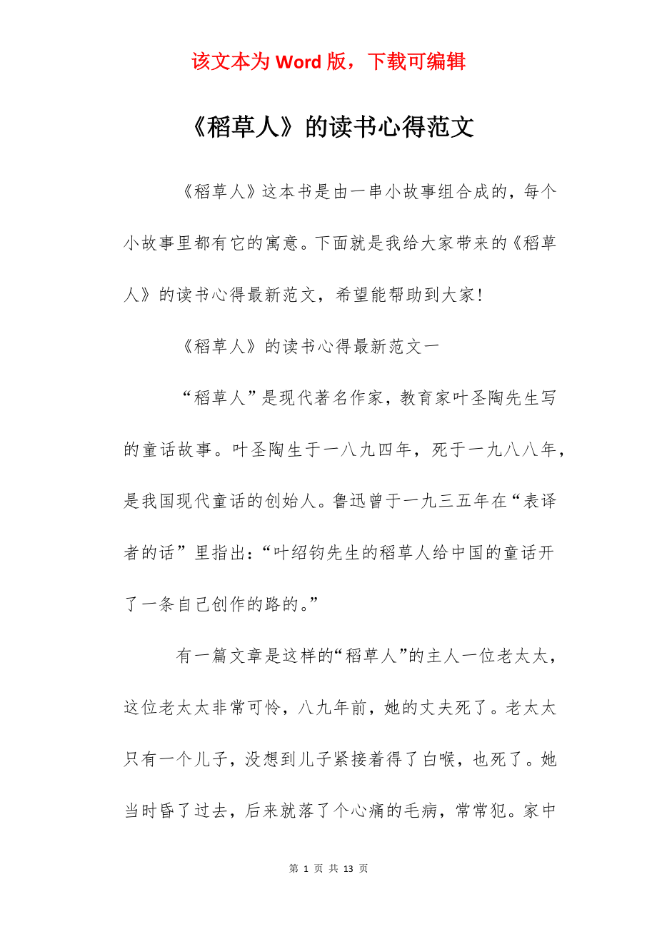 《稻草人》的读书心得范文.docx_第1页