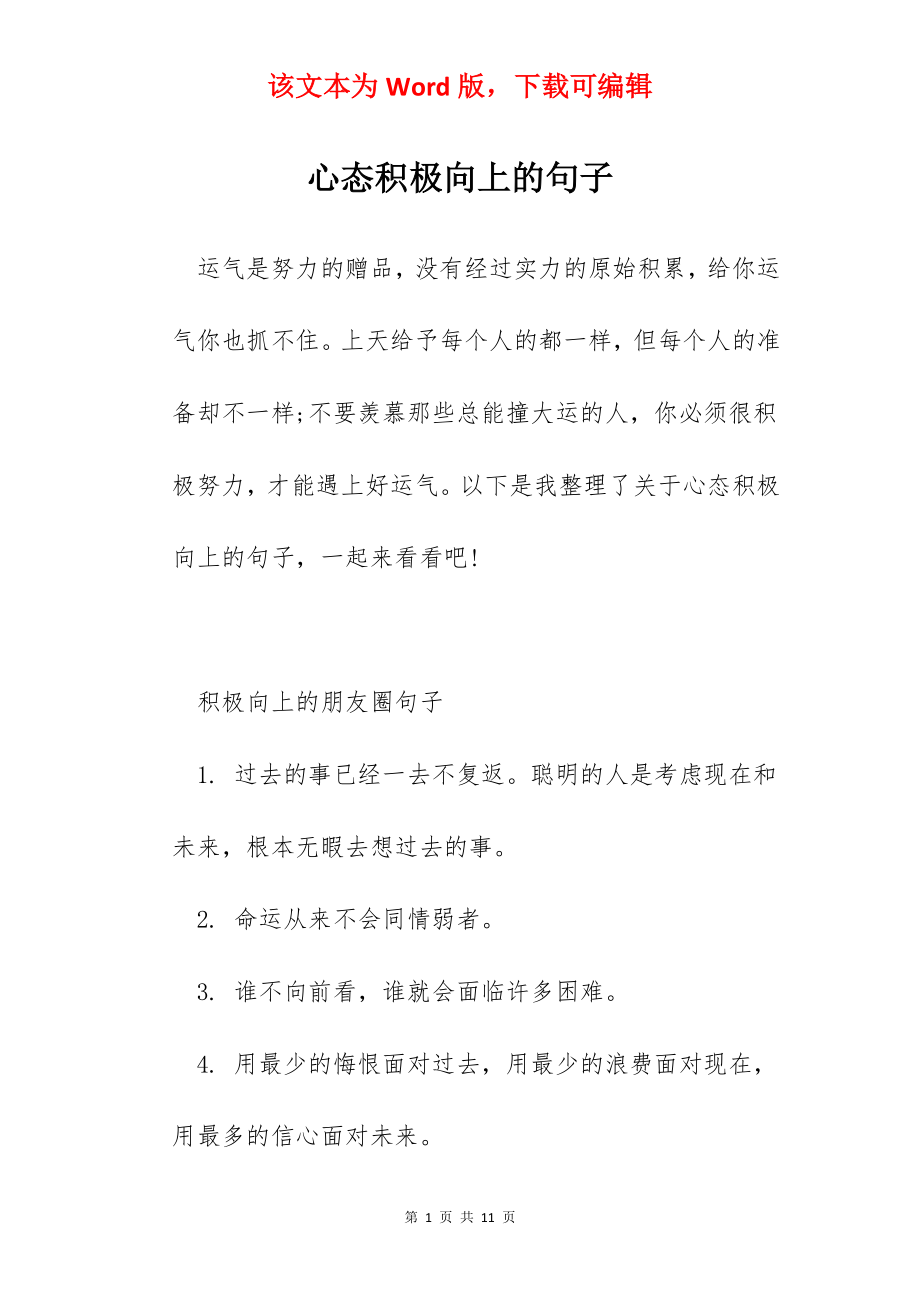 心态积极向上的句子.docx_第1页