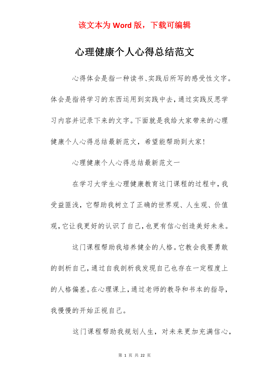 心理健康个人心得总结范文.docx_第1页