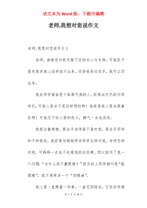 老师,我想对您说作文.docx