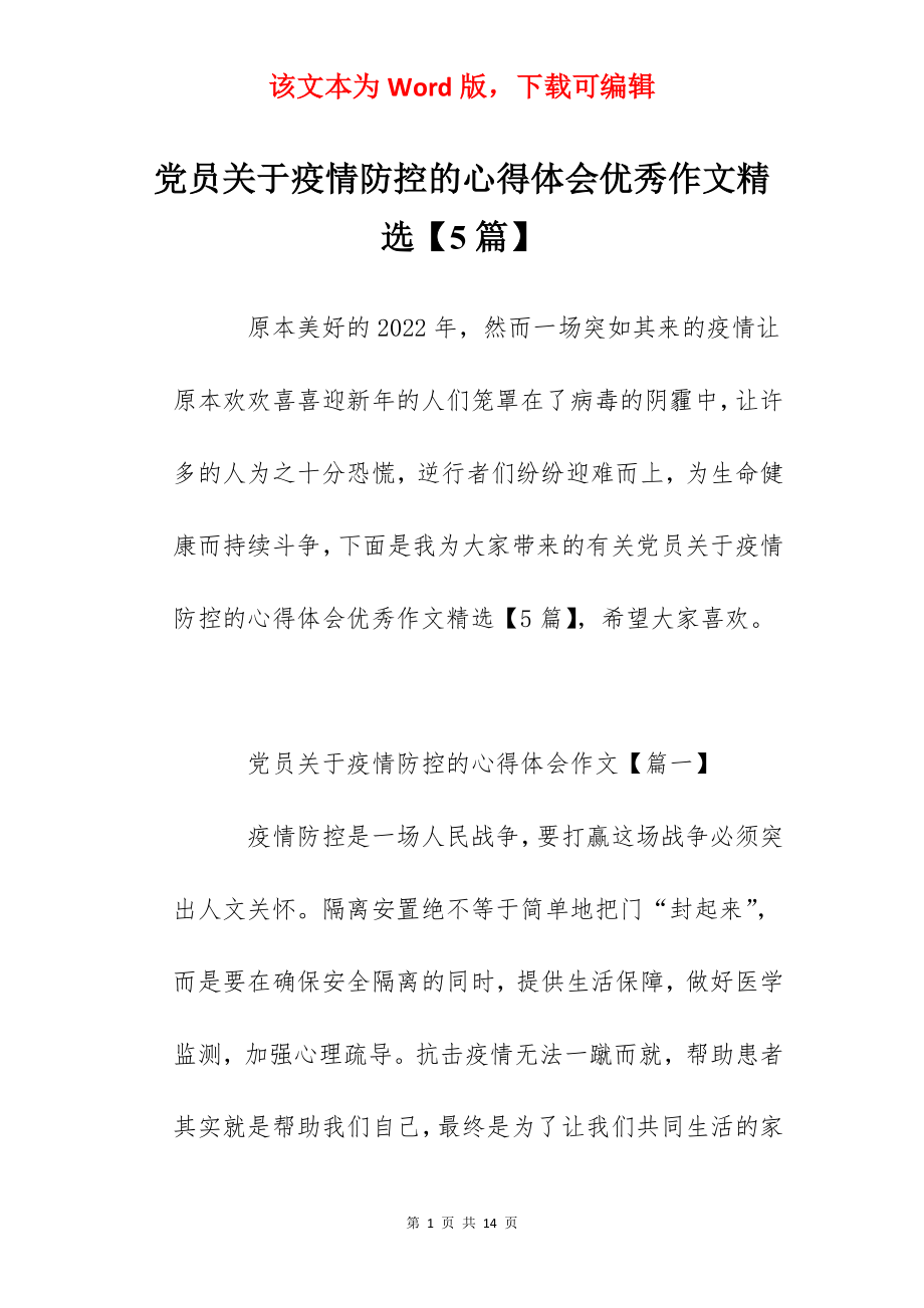 党员关于疫情防控的心得体会优秀作文精选【5篇】.docx_第1页