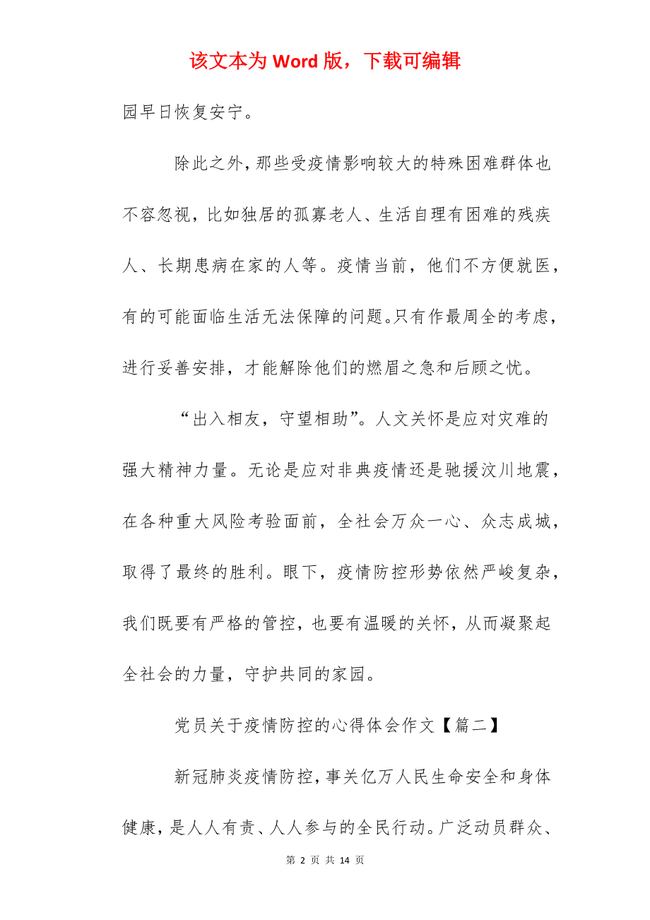 党员关于疫情防控的心得体会优秀作文精选【5篇】.docx_第2页