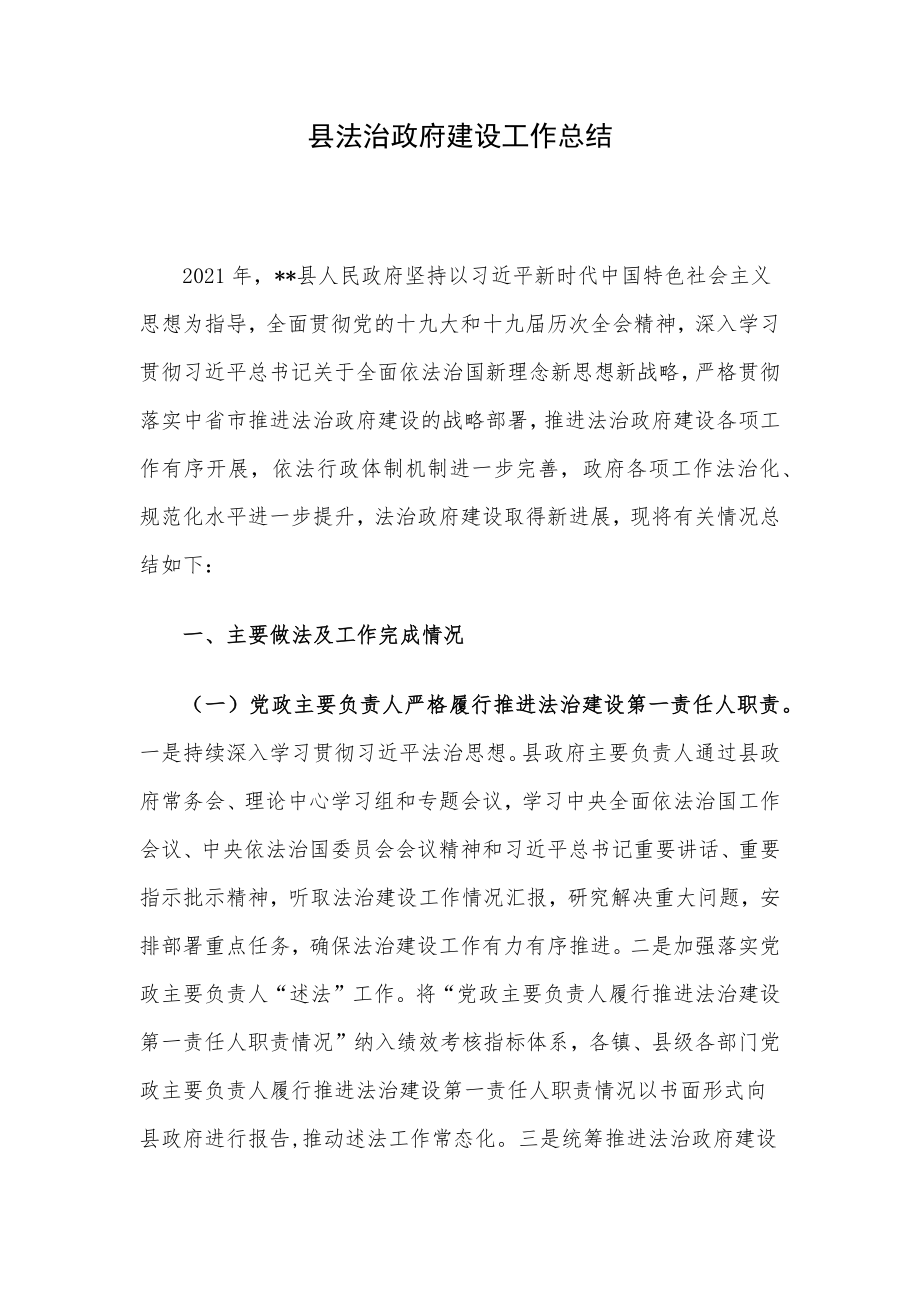 县法治政府建设工作总结.docx_第1页