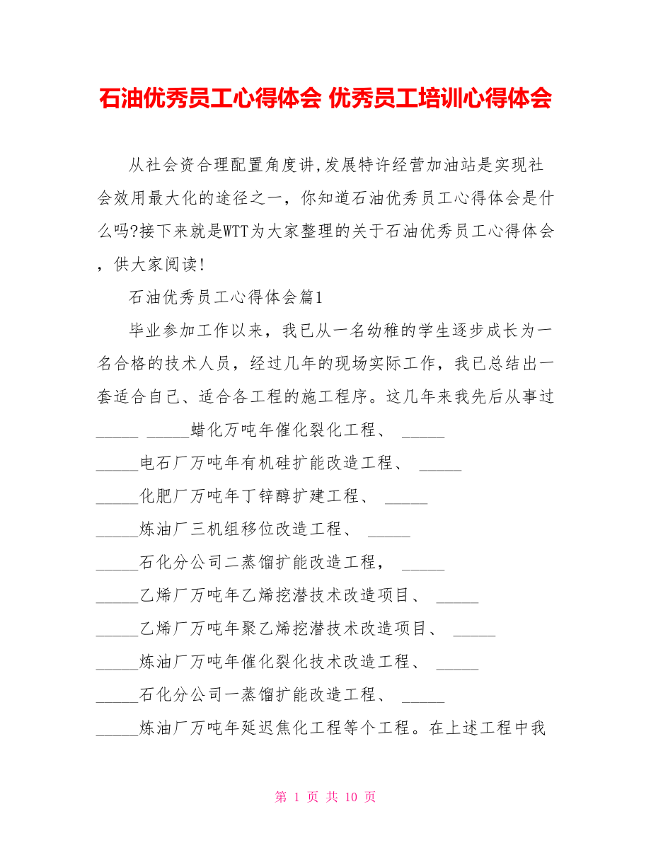 石油优秀员工心得体会 优秀员工培训心得体会.doc_第1页