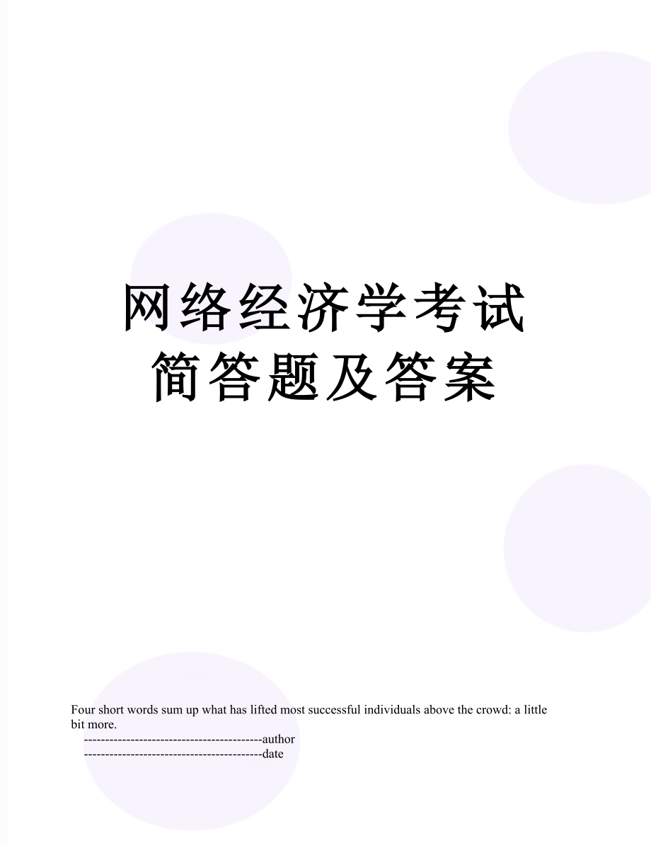 网络经济学考试简答题及答案.doc_第1页