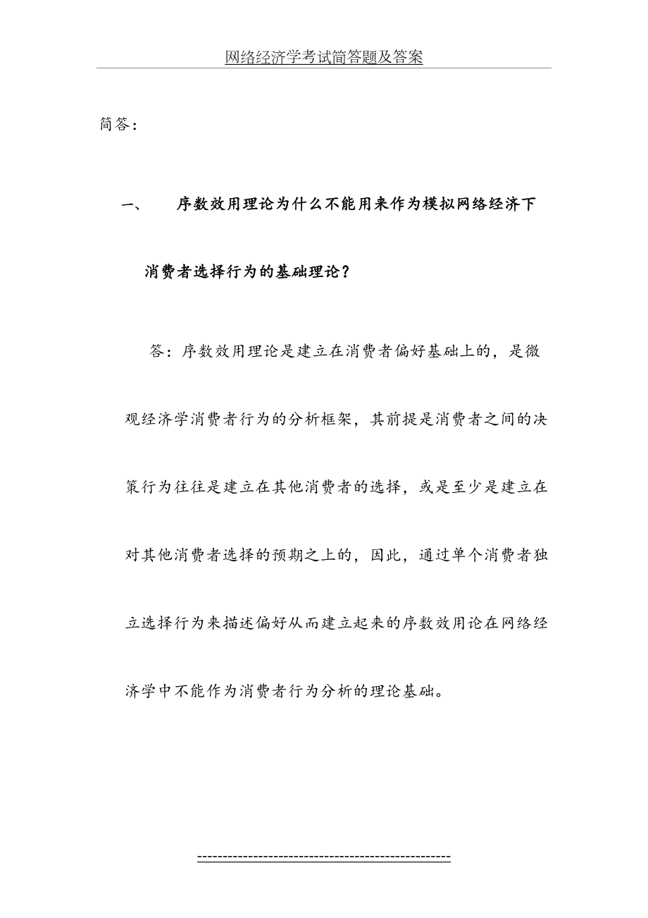 网络经济学考试简答题及答案.doc_第2页