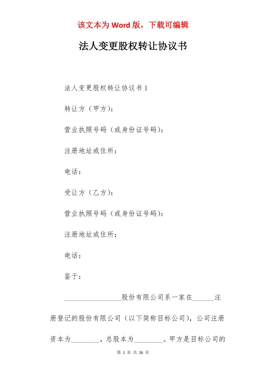 法人变更股权转让协议书.docx_第1页