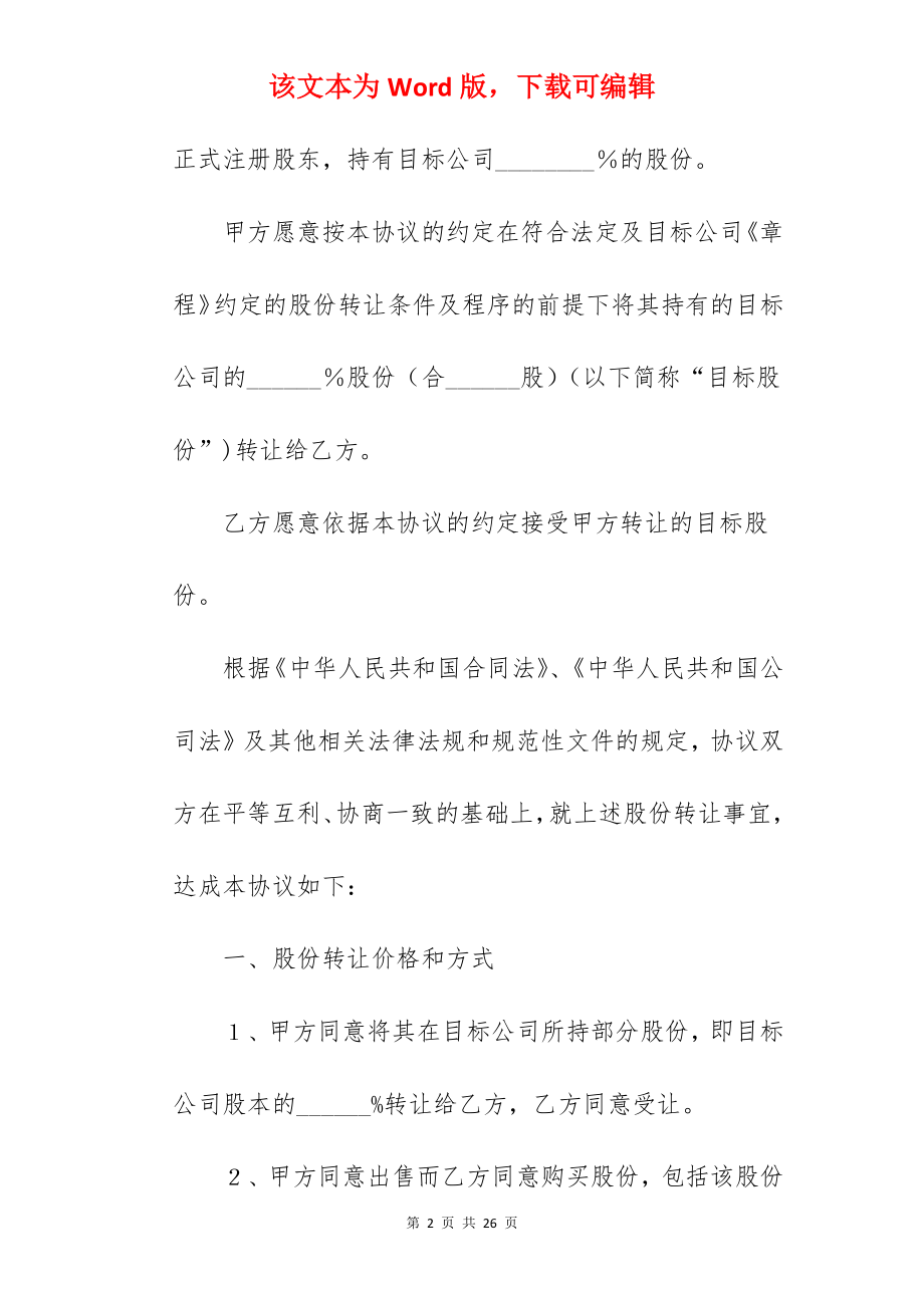 法人变更股权转让协议书.docx_第2页