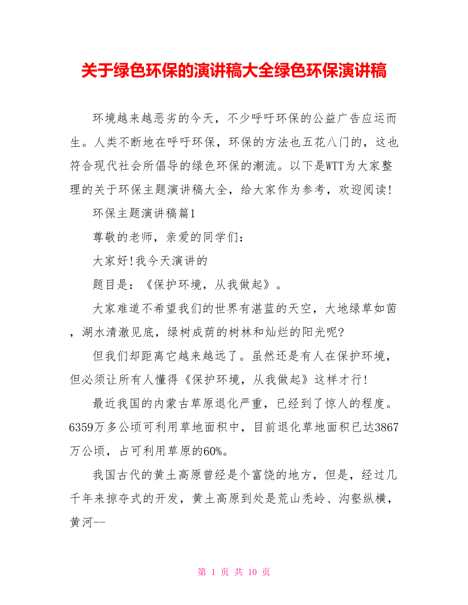 关于绿色环保的演讲稿大全绿色环保演讲稿.doc_第1页