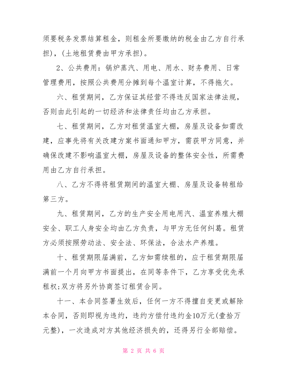 大棚长期租赁合同 私人大棚租赁合同范本 .doc_第2页