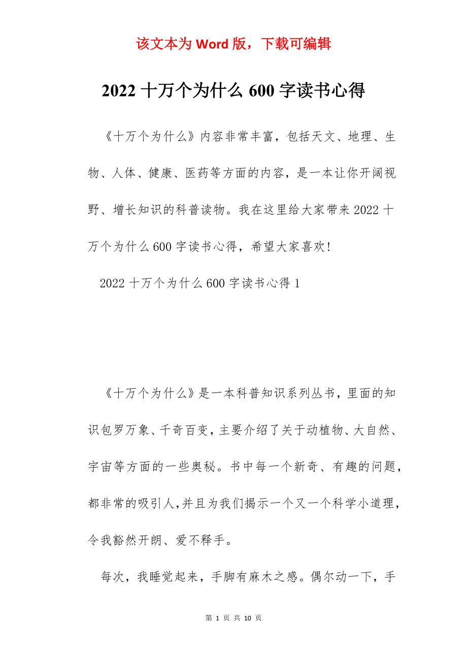 2022十万个为什么600字读书心得.docx_第1页