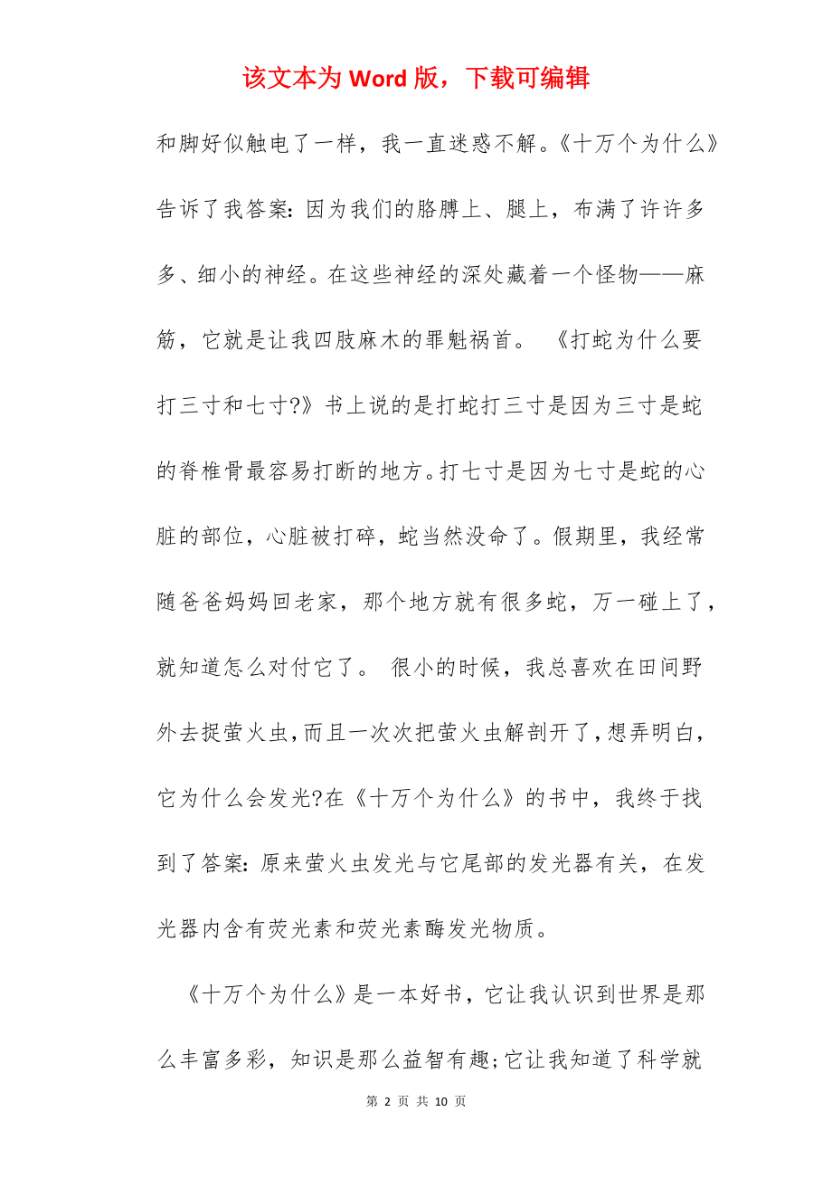 2022十万个为什么600字读书心得.docx_第2页