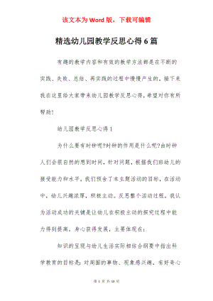 精选幼儿园教学反思心得6篇.docx