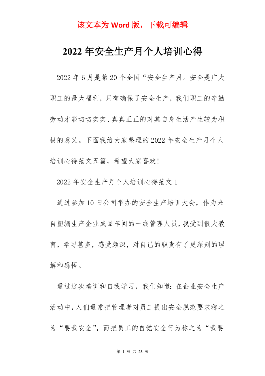 2022年安全生产月个人培训心得.docx_第1页