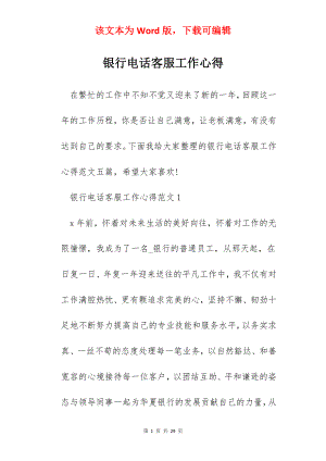 银行电话客服工作心得.docx