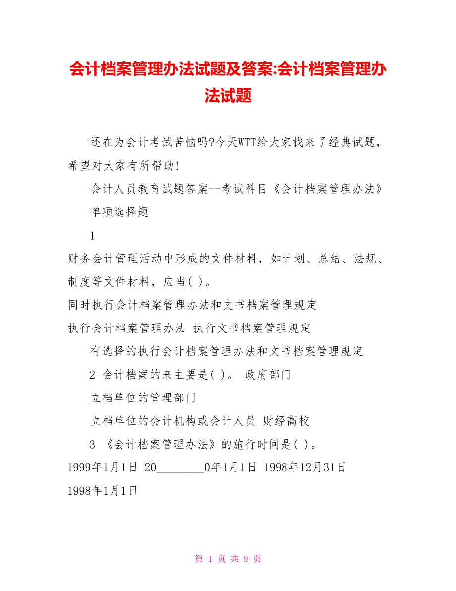 会计档案管理办法试题及答案会计档案管理办法试题.doc_第1页