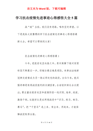 学习抗击疫情先进事迹心得感悟大全5篇.docx