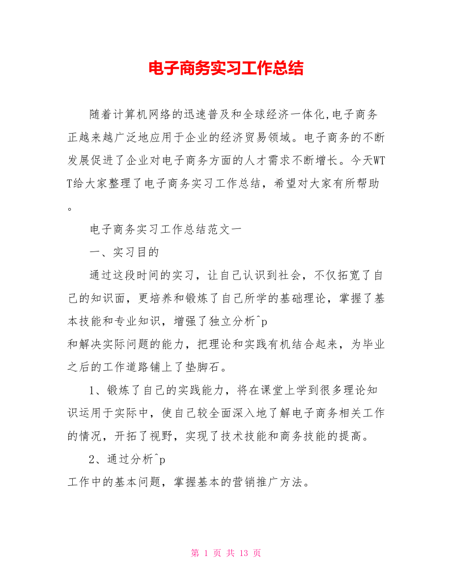 电子商务实习工作总结.doc_第1页