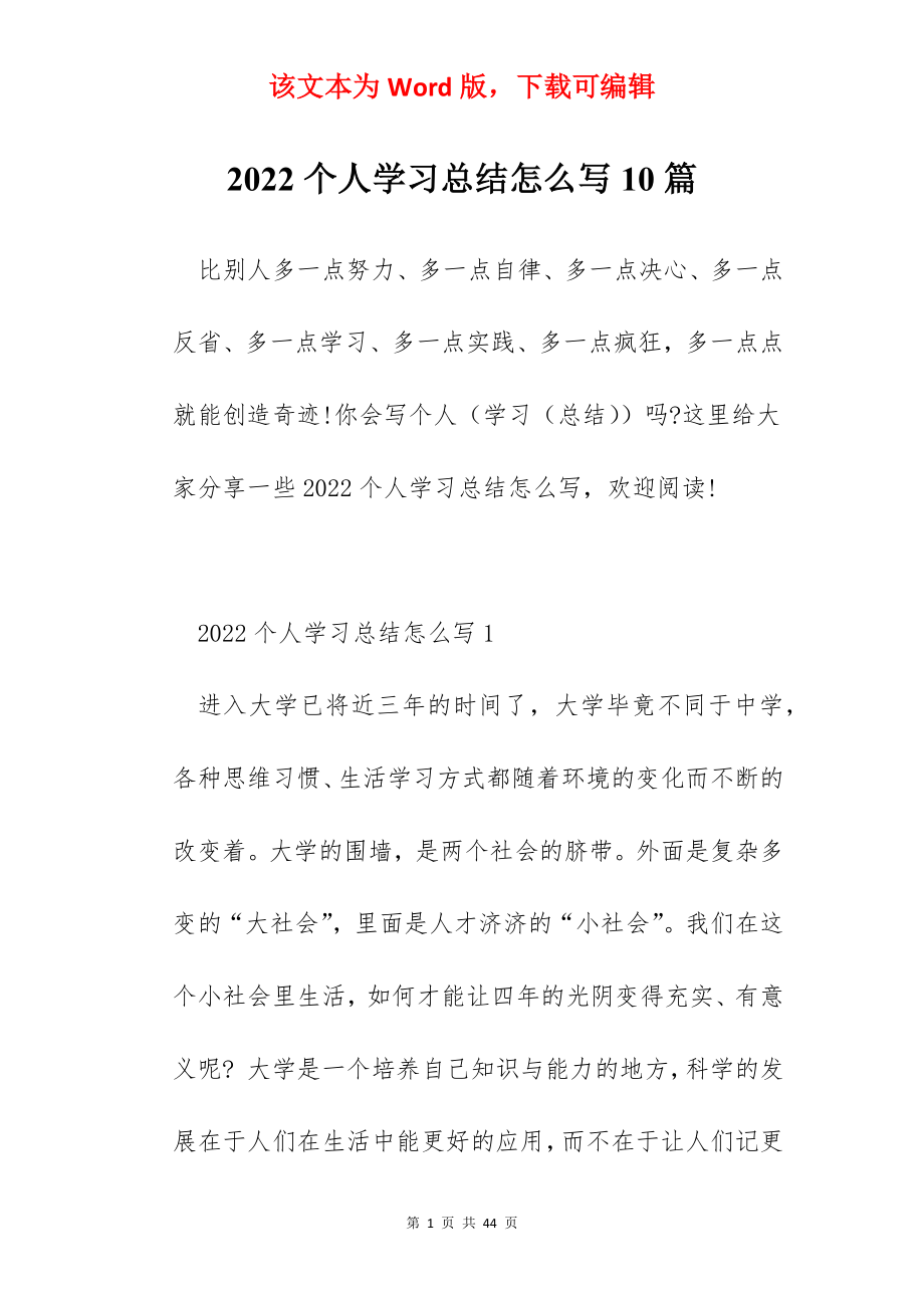 2022个人学习总结怎么写10篇.docx_第1页