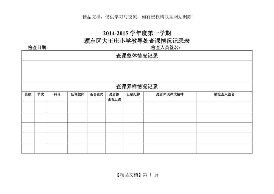 教导处查课记录表.doc_第1页