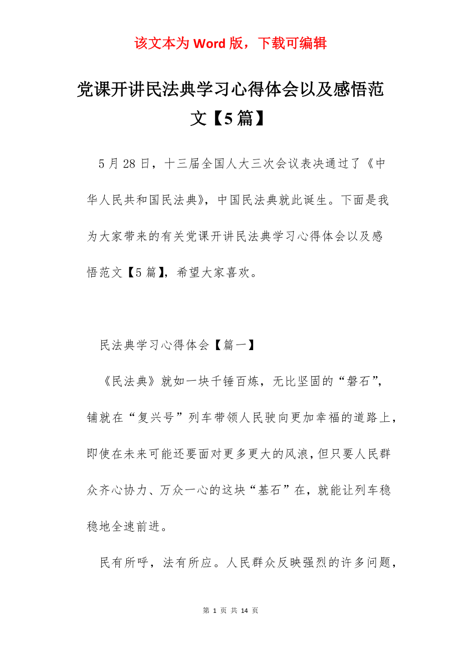 党课开讲民法典学习心得体会以及感悟范文【5篇】.docx_第1页