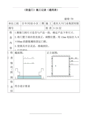 (防盗门)施工记录(通用表).doc