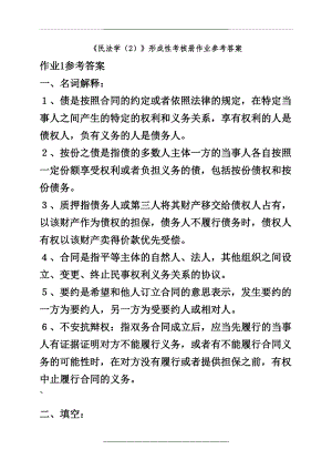 ()民法学2形成性考核册参考答案.doc