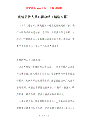 疫情防控人员心得总结（精选5篇）.docx