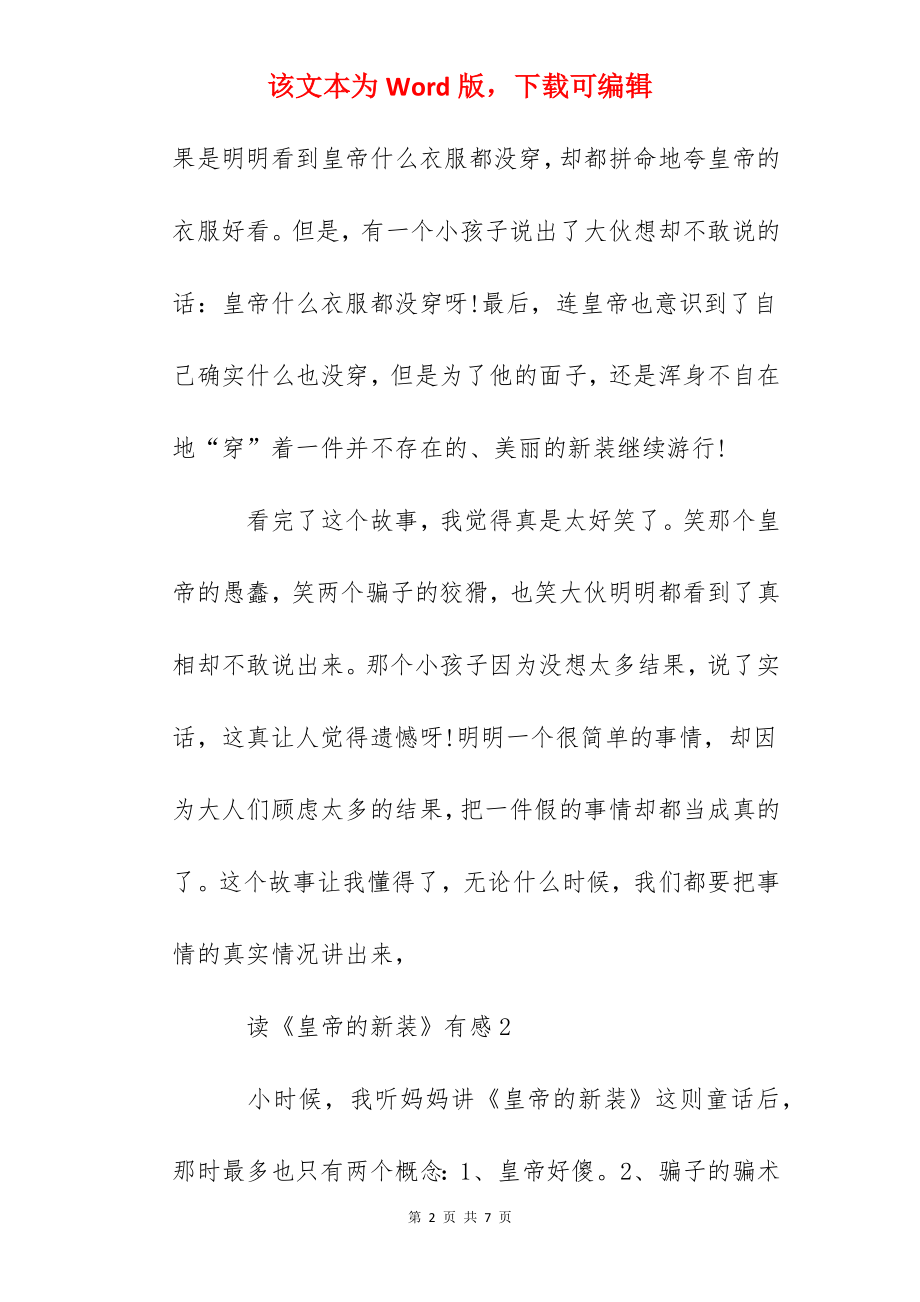 2022读《皇帝的新装》有感读书心得3篇.docx_第2页