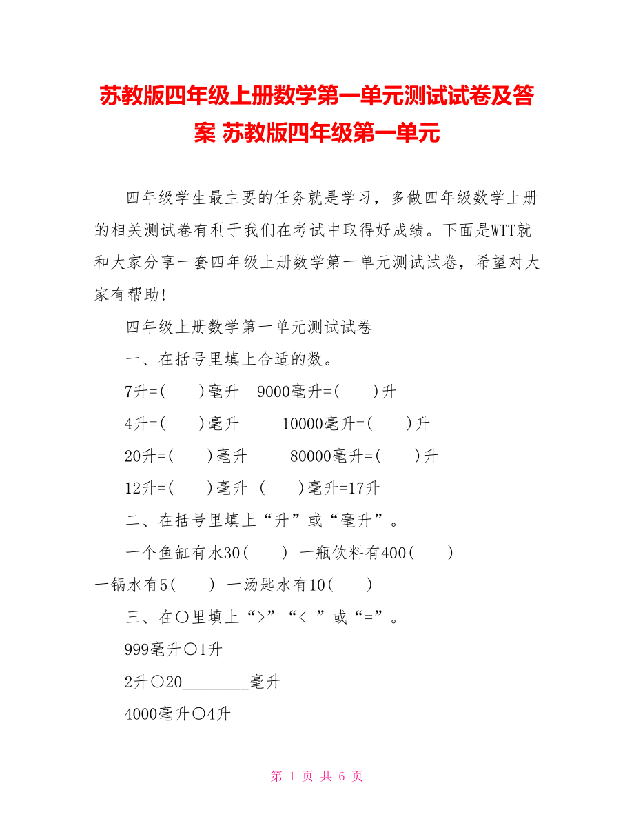 苏教版四年级上册数学第一单元测试试卷及答案 苏教版四年级第一单元.doc_第1页