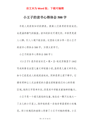 小王子的读书心得体会500字.docx